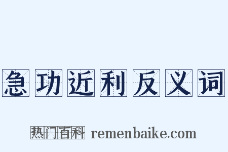 急功近利反义词是什么意思的图片